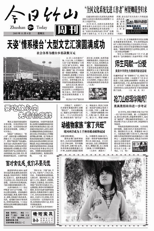 今日竹山周刊2005年11月4日头版